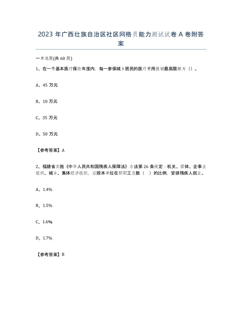 2023年广西壮族自治区社区网格员能力测试试卷A卷附答案