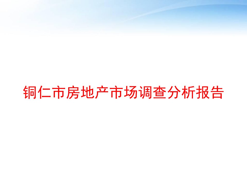 铜仁市房地产市场调查分析报告