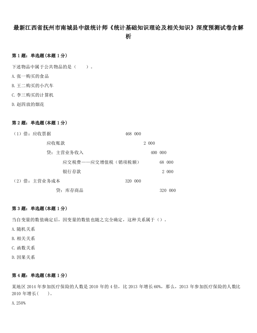 最新江西省抚州市南城县中级统计师《统计基础知识理论及相关知识》深度预测试卷含解析