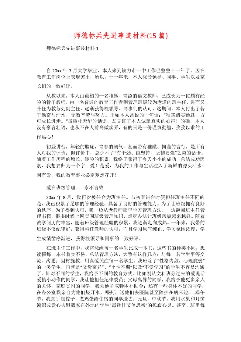 师德标兵先进事迹材料(15篇)