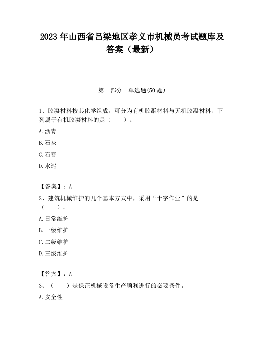 2023年山西省吕梁地区孝义市机械员考试题库及答案（最新）