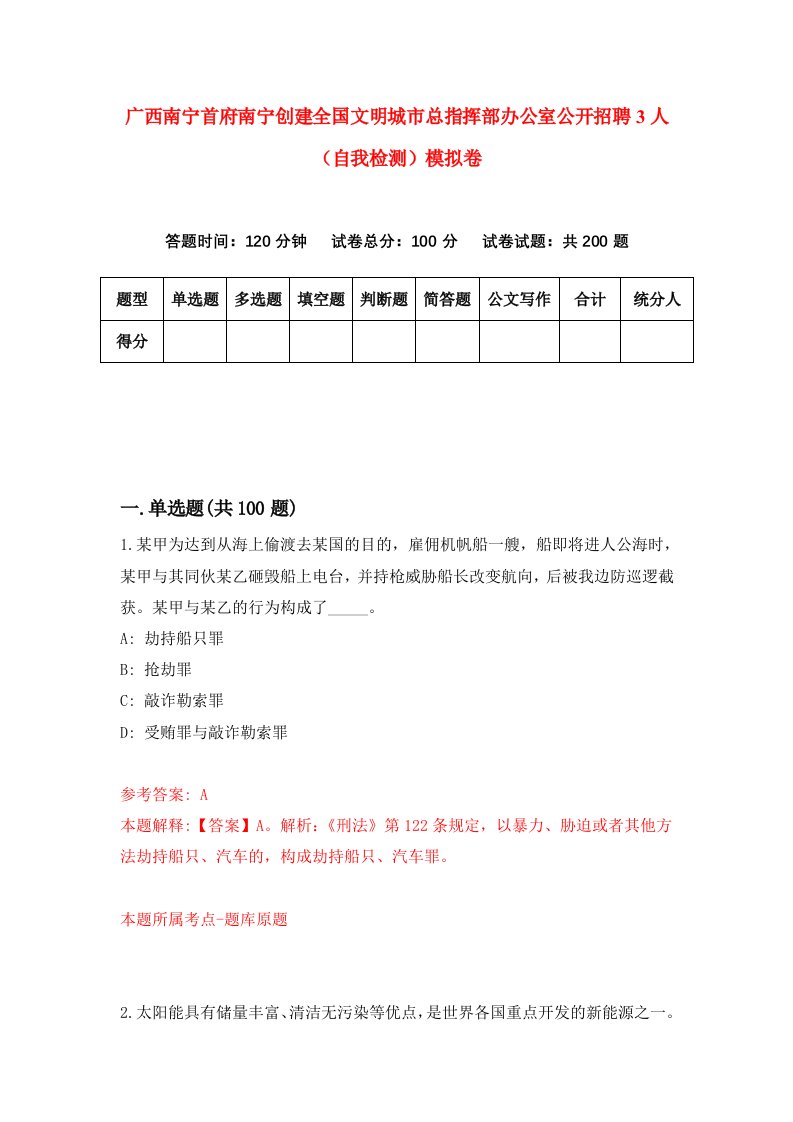 广西南宁首府南宁创建全国文明城市总指挥部办公室公开招聘3人自我检测模拟卷第6期