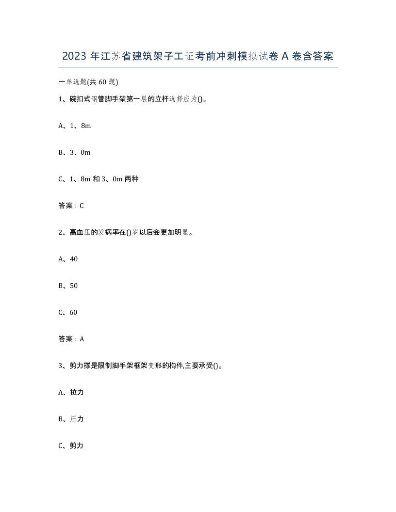 2023年江苏省建筑架子工证考前冲刺模拟试卷A卷含答案