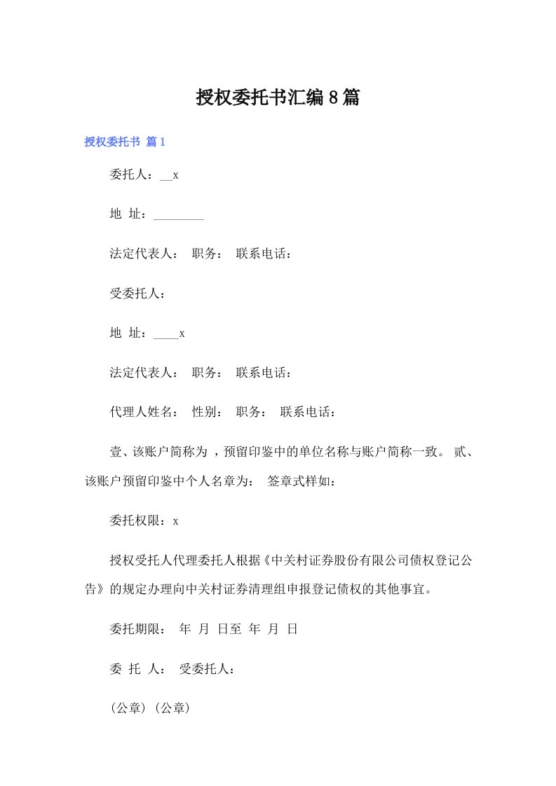 （整合汇编）授权委托书汇编8篇