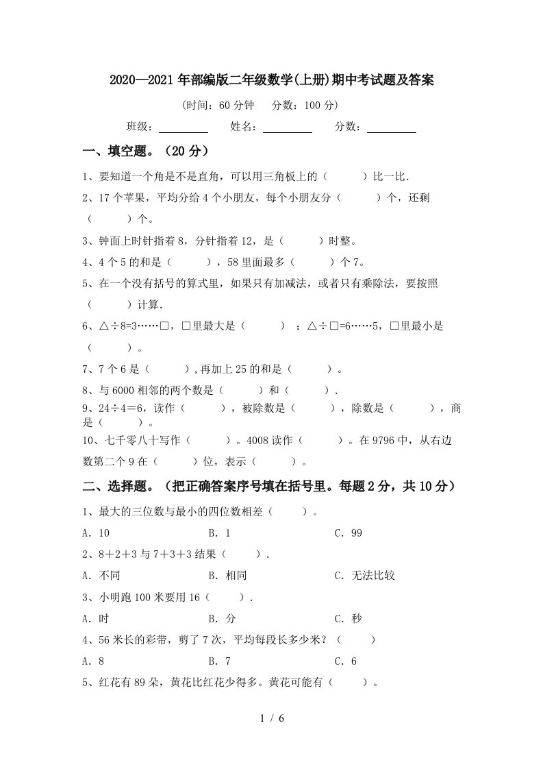 20202021年部编版二年级数学上册期中考试题及答案