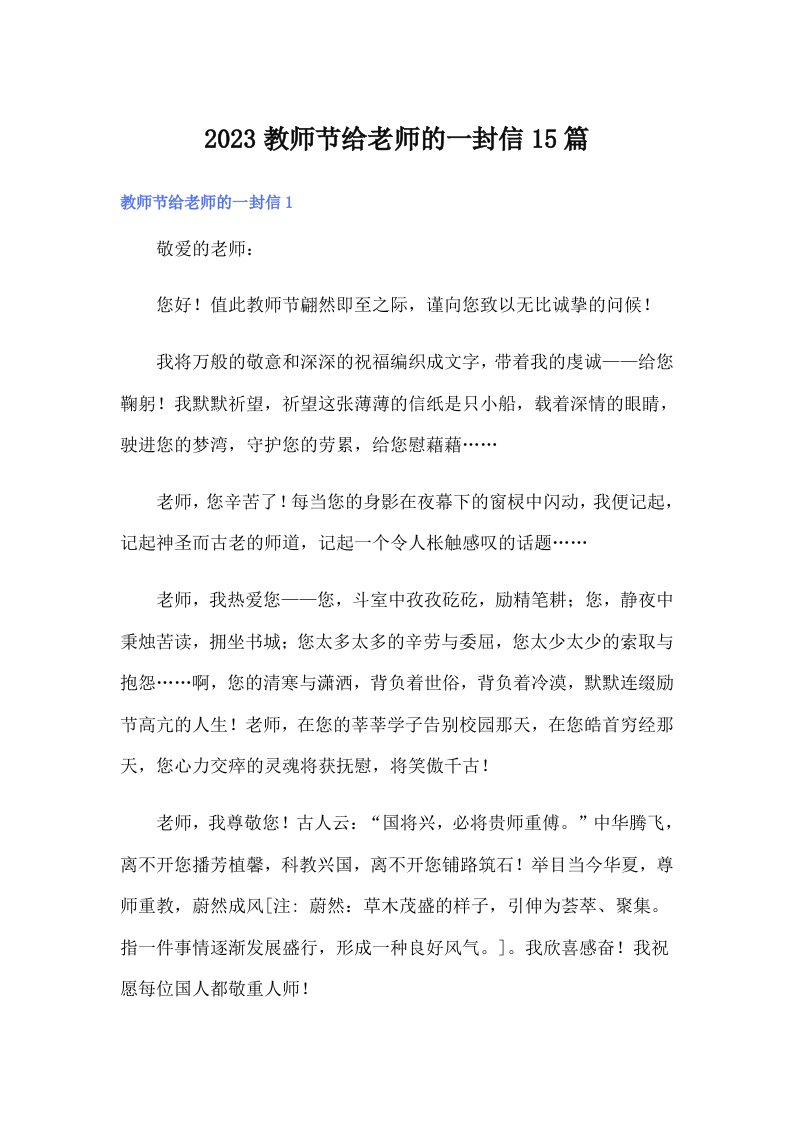 2023教师节给老师的一封信15篇（整合汇编）