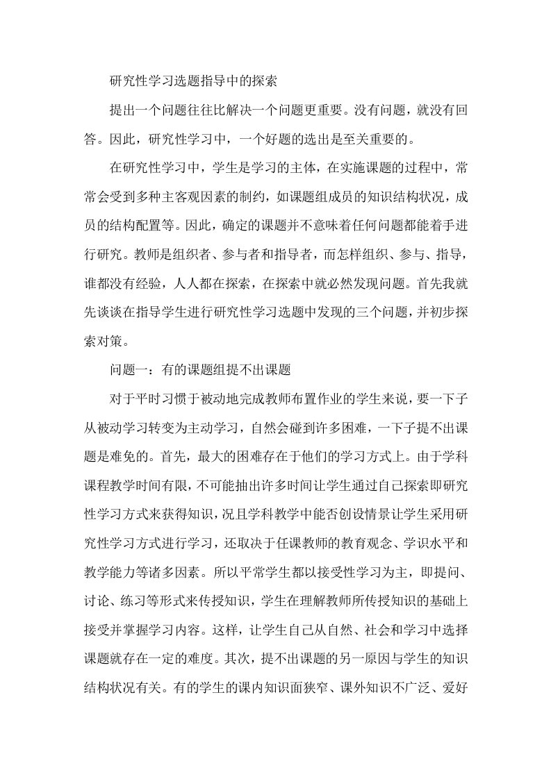 研究性学习选题指导中的探索