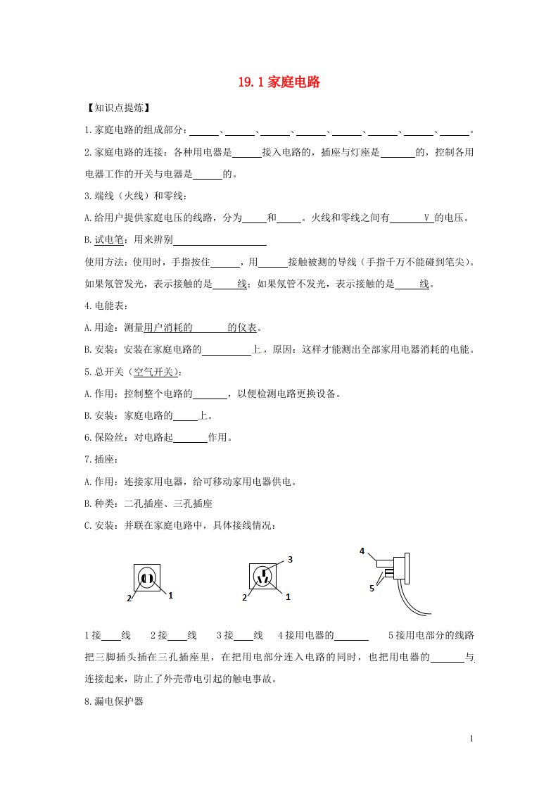 九年级物理全册19.1家庭电路习题2新版新人教版