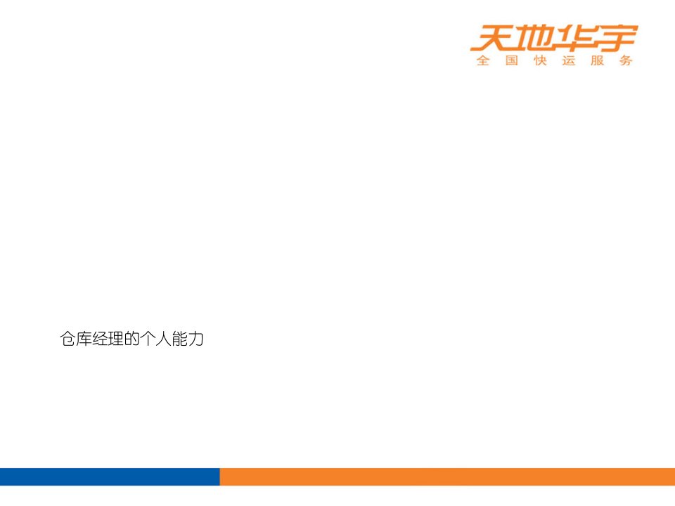 第3部分仓库经理岗位职责岗位设计与管理经典