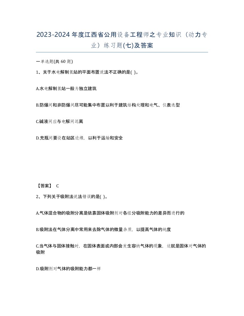 2023-2024年度江西省公用设备工程师之专业知识动力专业练习题七及答案