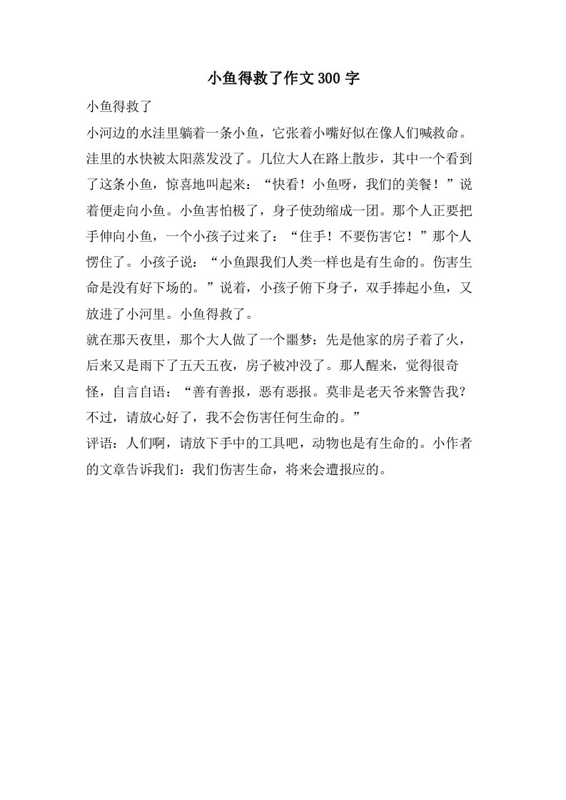 小鱼得救了作文300字