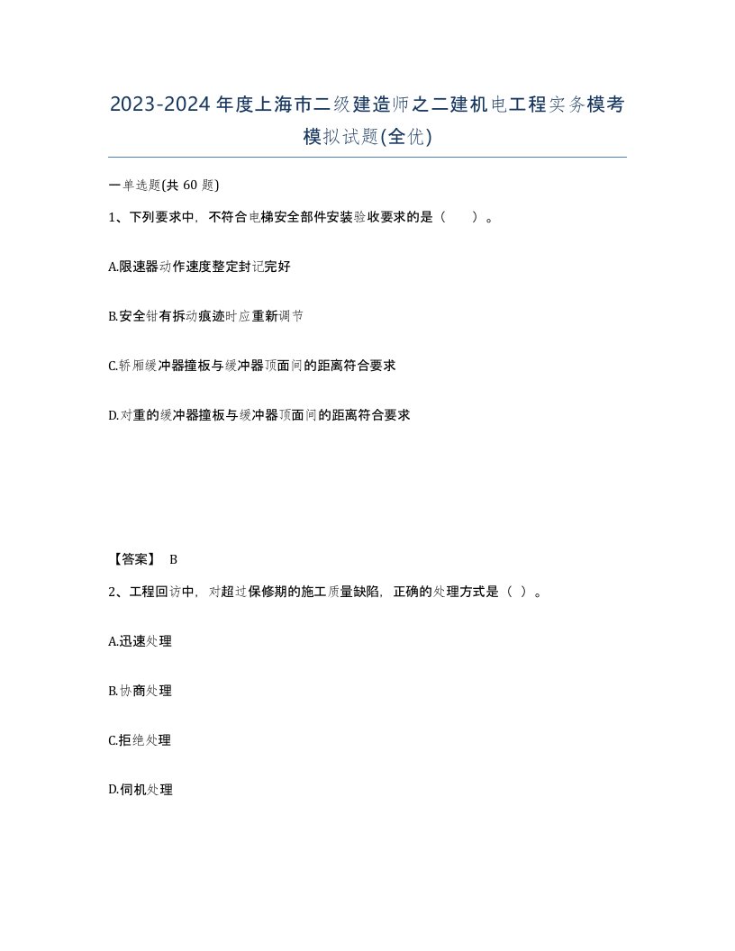 2023-2024年度上海市二级建造师之二建机电工程实务模考模拟试题全优