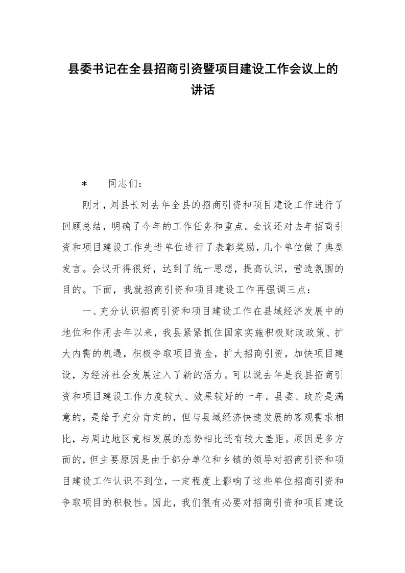 县委书记在全县招商引资暨项目建设工作会议上的讲话