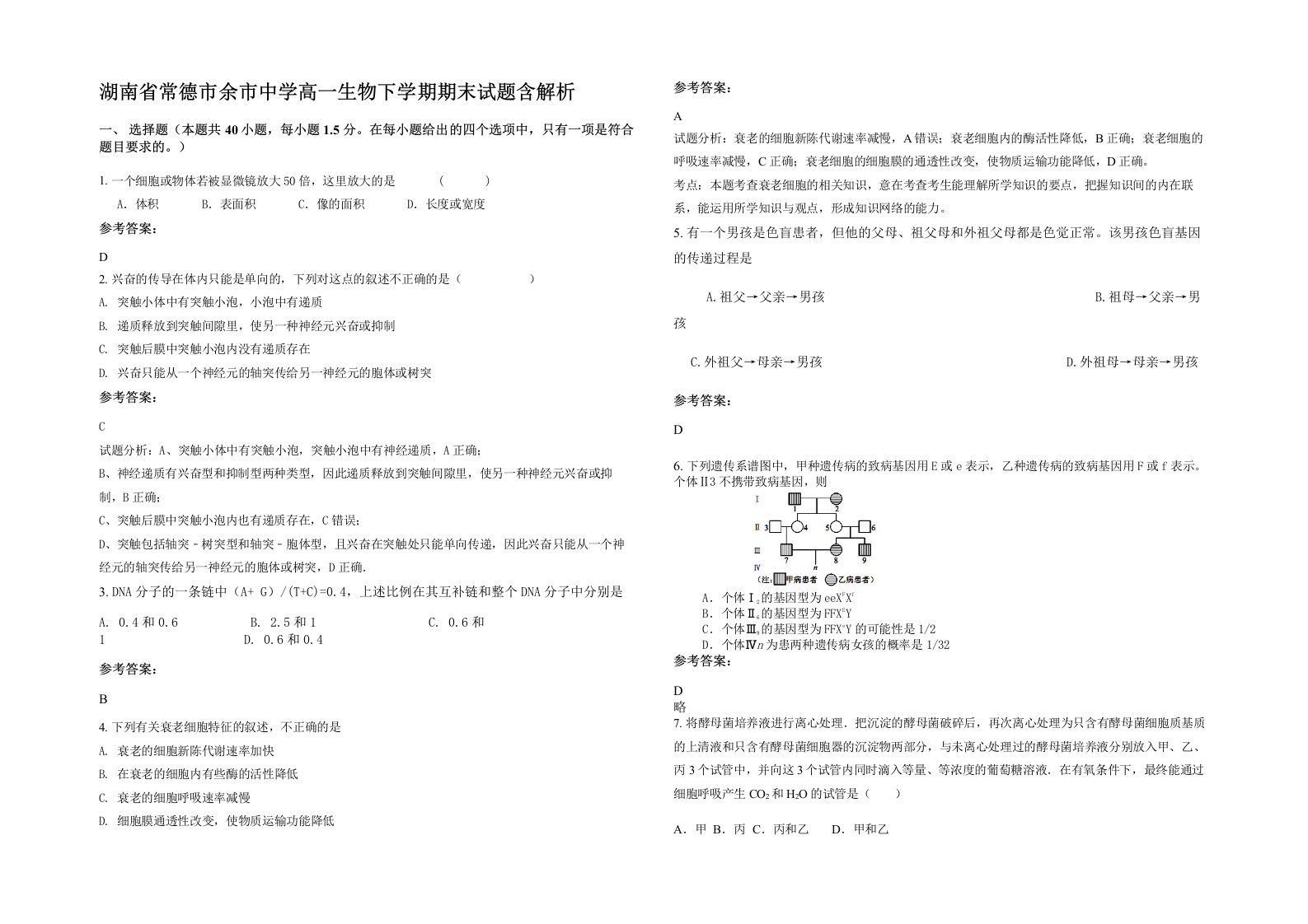 湖南省常德市余市中学高一生物下学期期末试题含解析