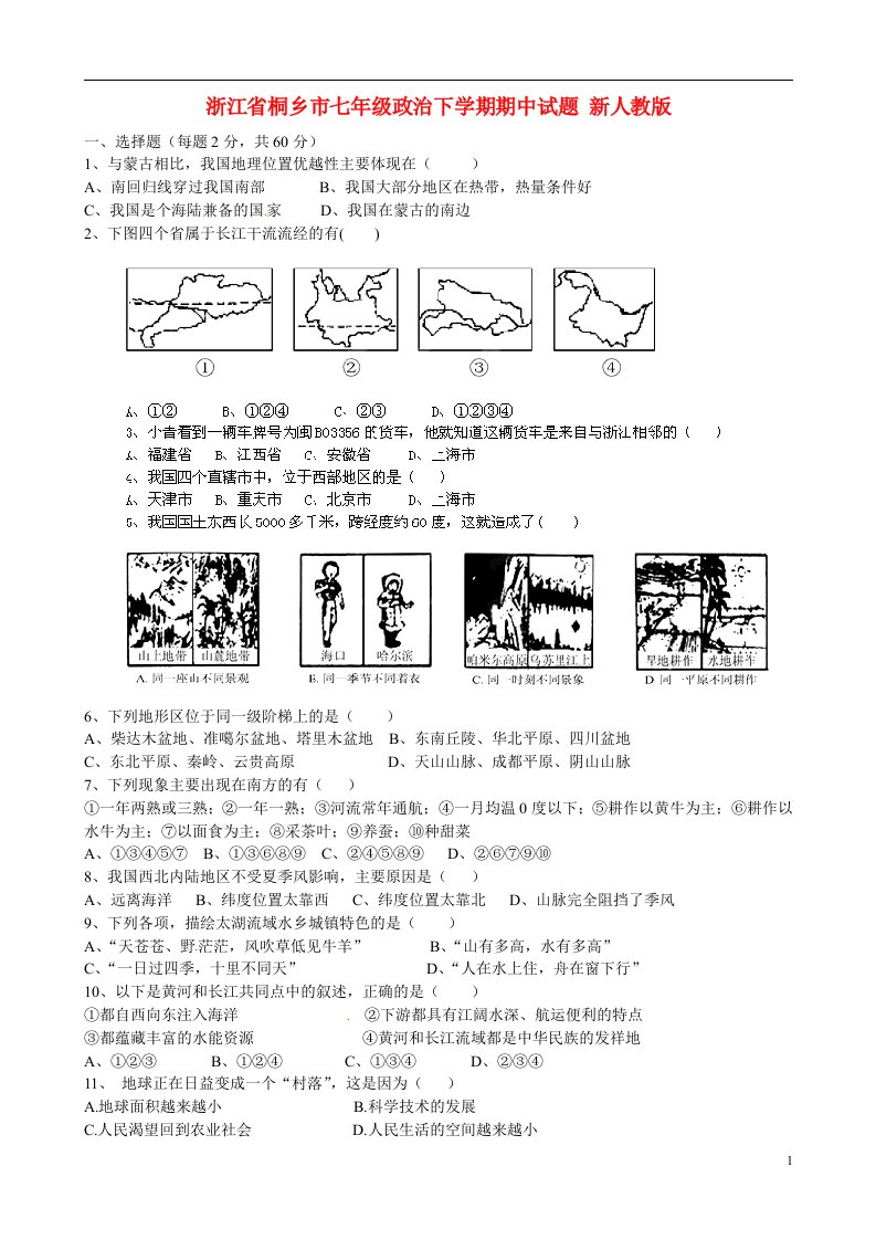 浙江省桐乡市七级政治下学期期中试题