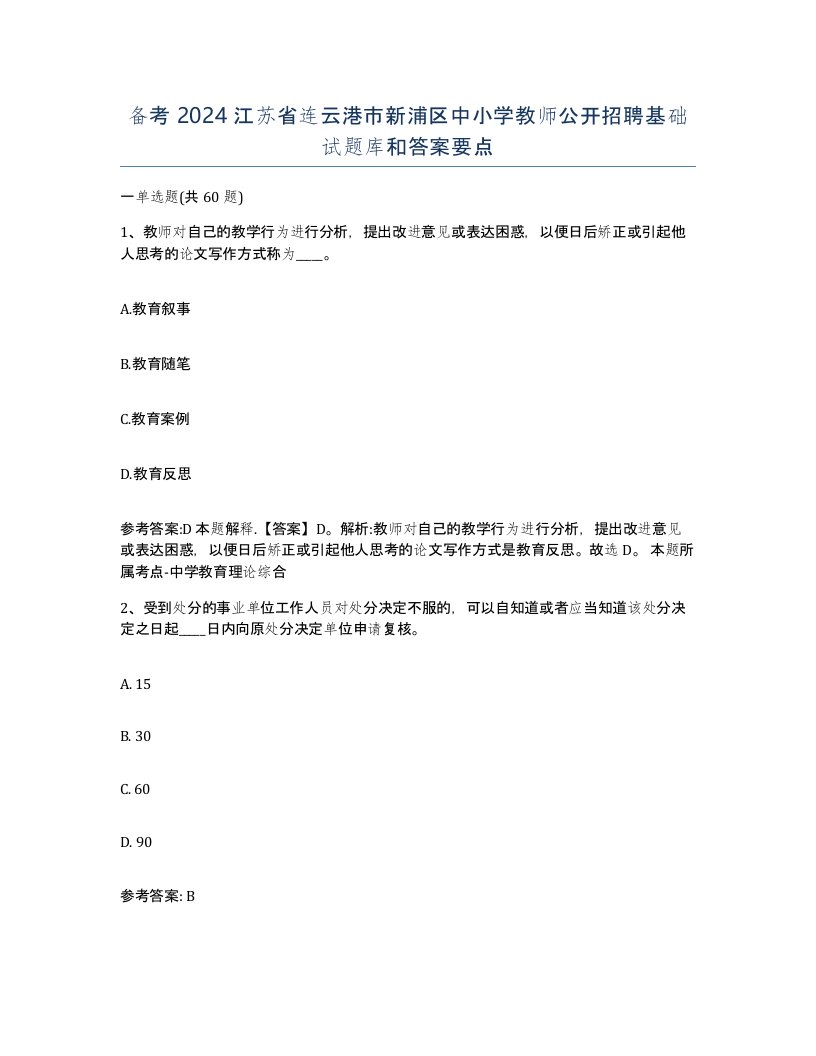 备考2024江苏省连云港市新浦区中小学教师公开招聘基础试题库和答案要点