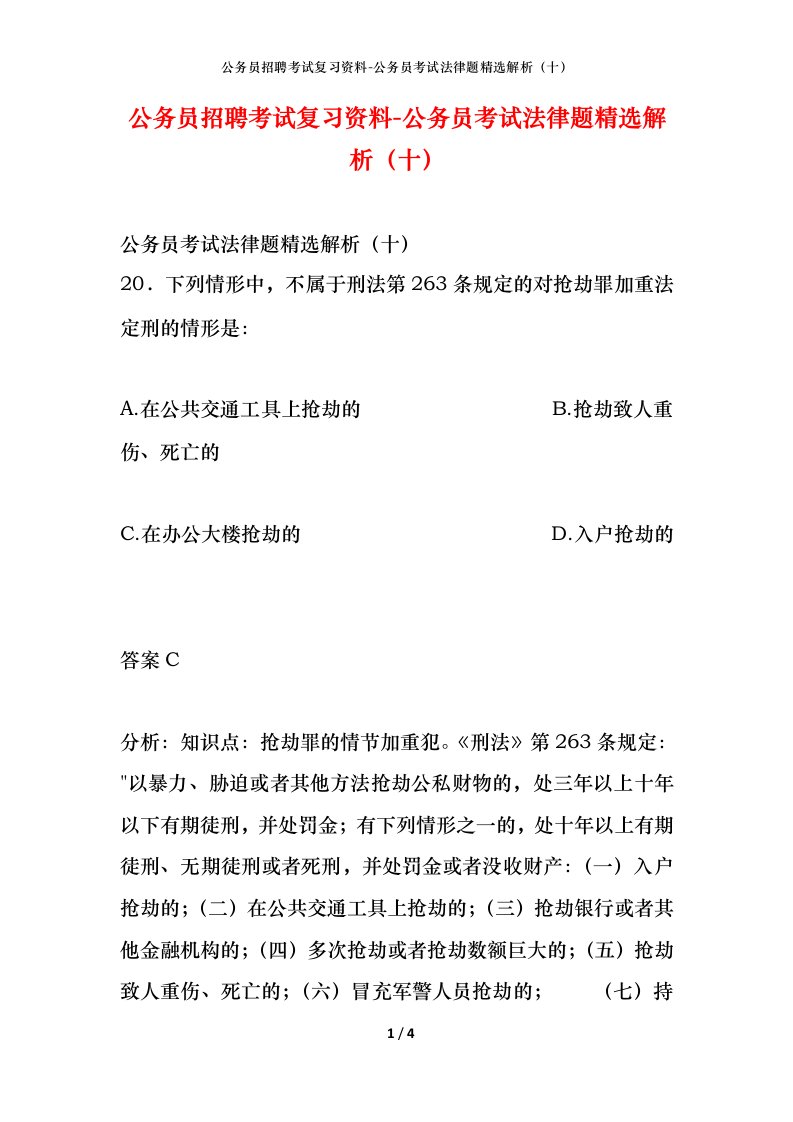 公务员招聘考试复习资料-公务员考试法律题精选解析（十）