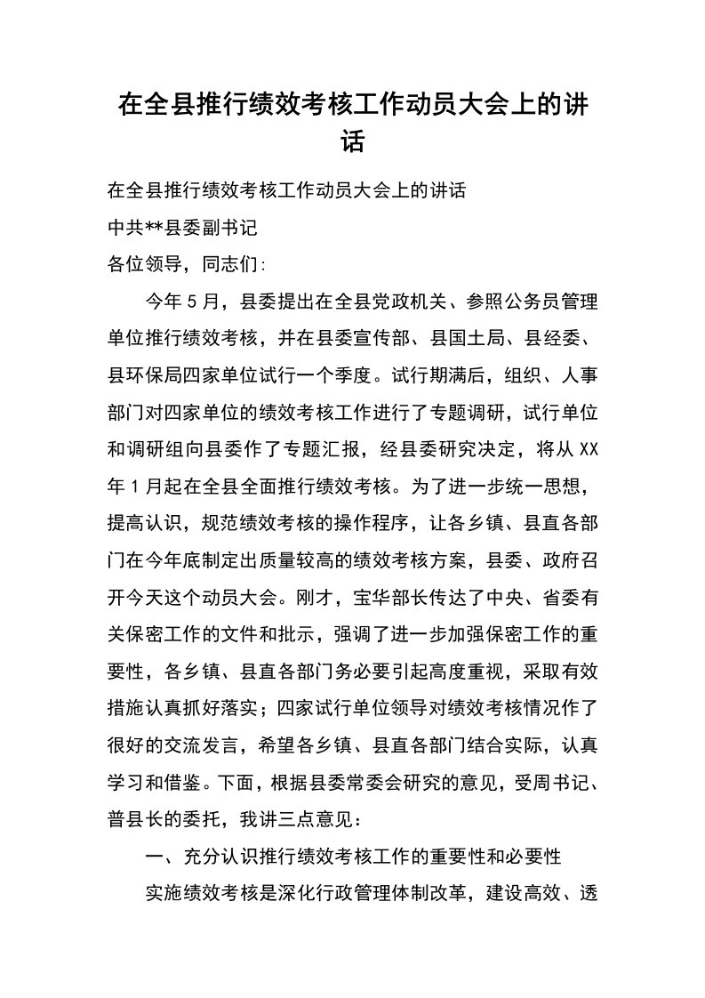 在全县推行绩效考核工作动员大会上的讲话