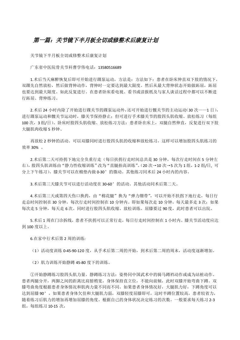 关节镜下半月板全切或修整术后康复计划5篇[修改版]