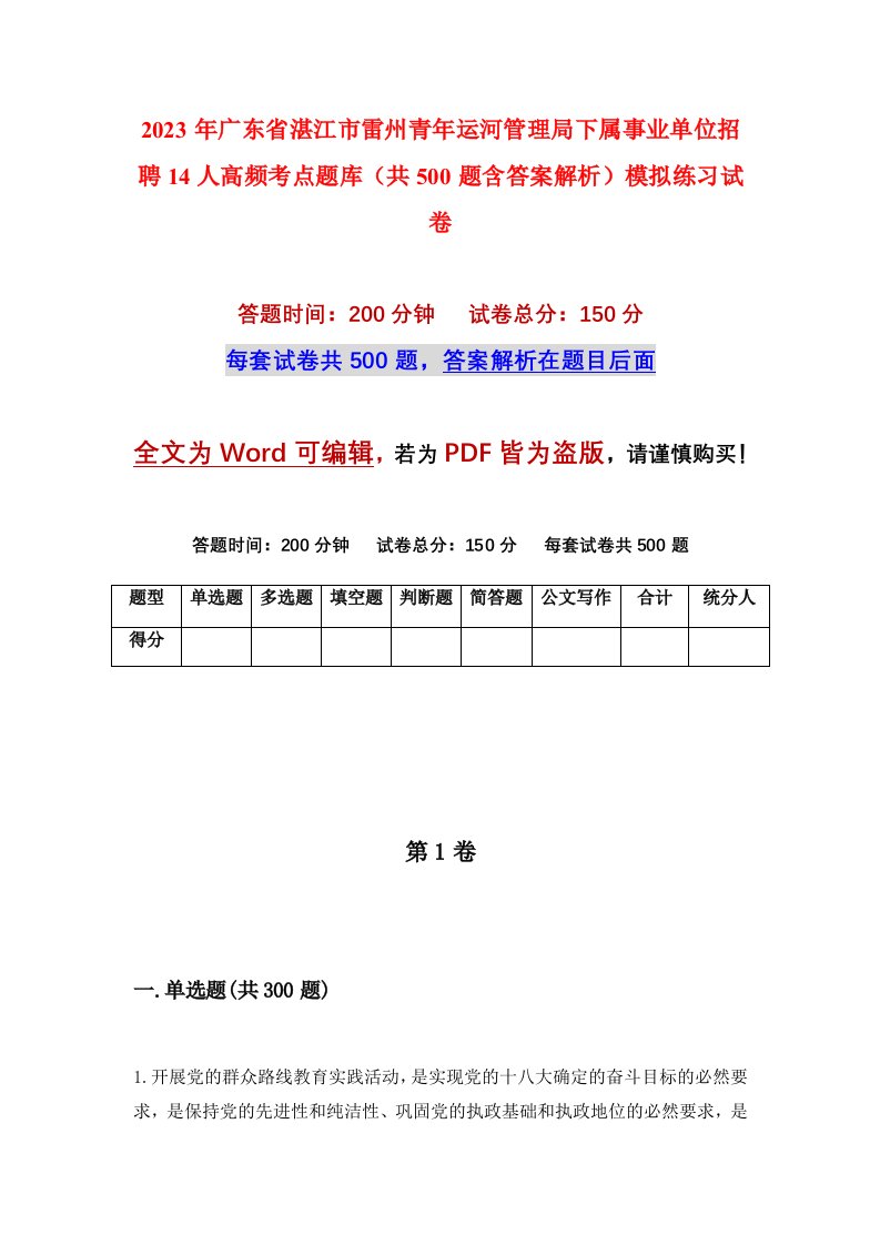 2023年广东省湛江市雷州青年运河管理局下属事业单位招聘14人高频考点题库共500题含答案解析模拟练习试卷