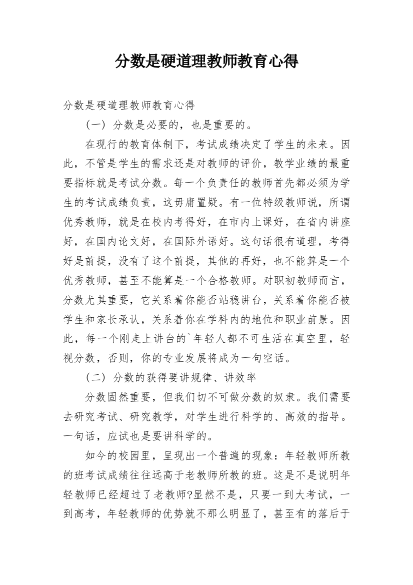 分数是硬道理教师教育心得