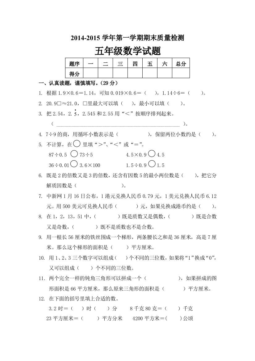 2014第一学期五年级青岛版数学期末质量检测试题