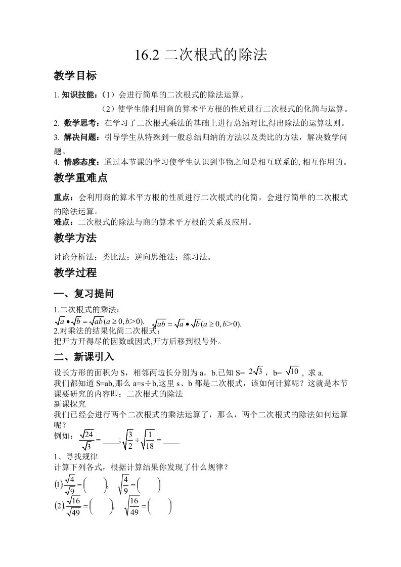 数学人教版八年级下册二次根式的除法教学设计