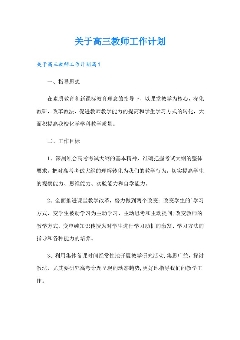 关于高三教师工作计划