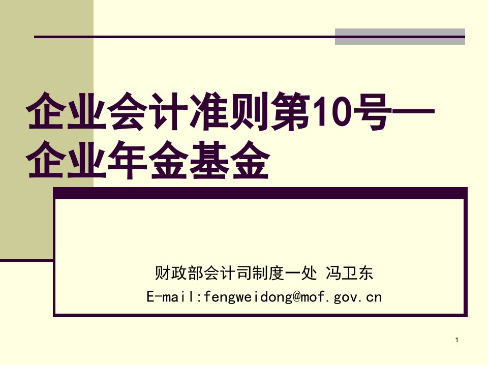 企业会计准则第10号——企业年金基金ppt课件