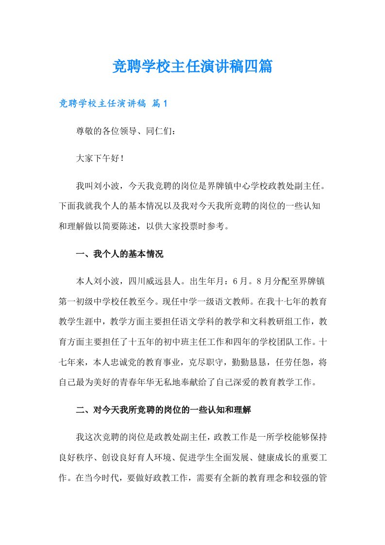 竞聘学校主任演讲稿四篇