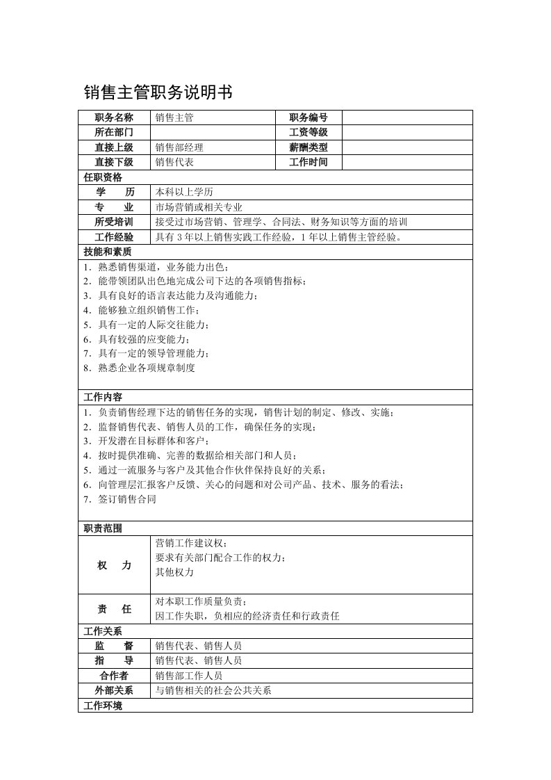 某房地产行业销售主管职务说明书