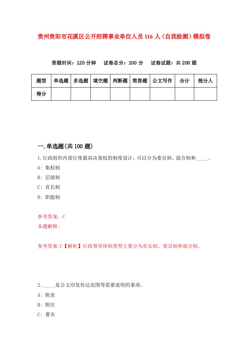 贵州贵阳市花溪区公开招聘事业单位人员116人自我检测模拟卷第5套