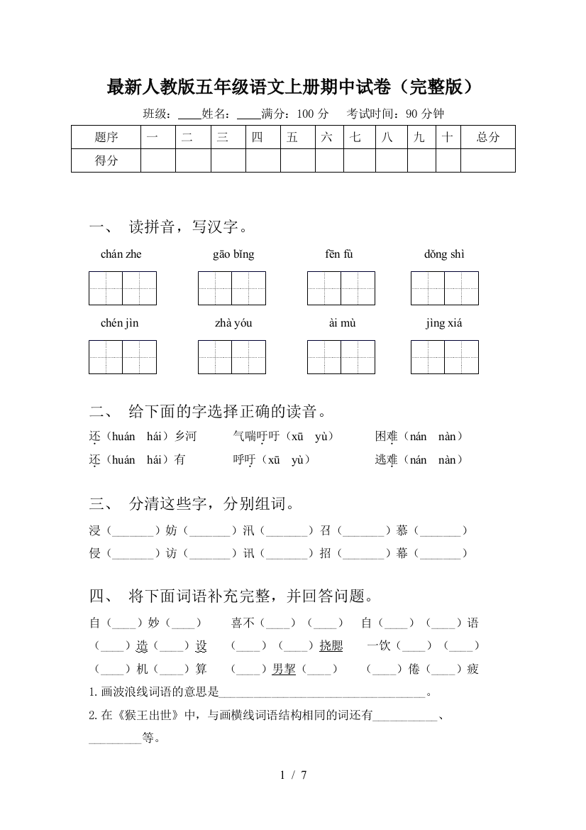 最新人教版五年级语文上册期中试卷(完整版)