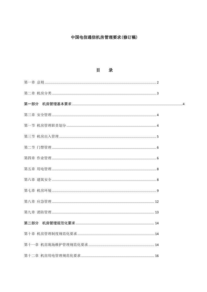 中国电信通信机房管理工作要求(修订稿)