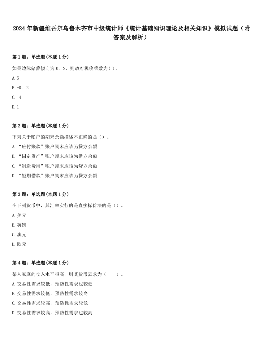 2024年新疆维吾尔乌鲁木齐市中级统计师《统计基础知识理论及相关知识》模拟试题（附答案及解析）