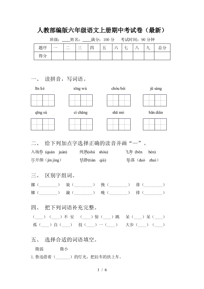 人教部编版六年级语文上册期中考试卷(最新)