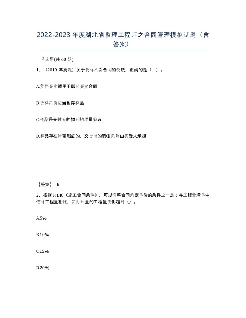 2022-2023年度湖北省监理工程师之合同管理模拟试题含答案