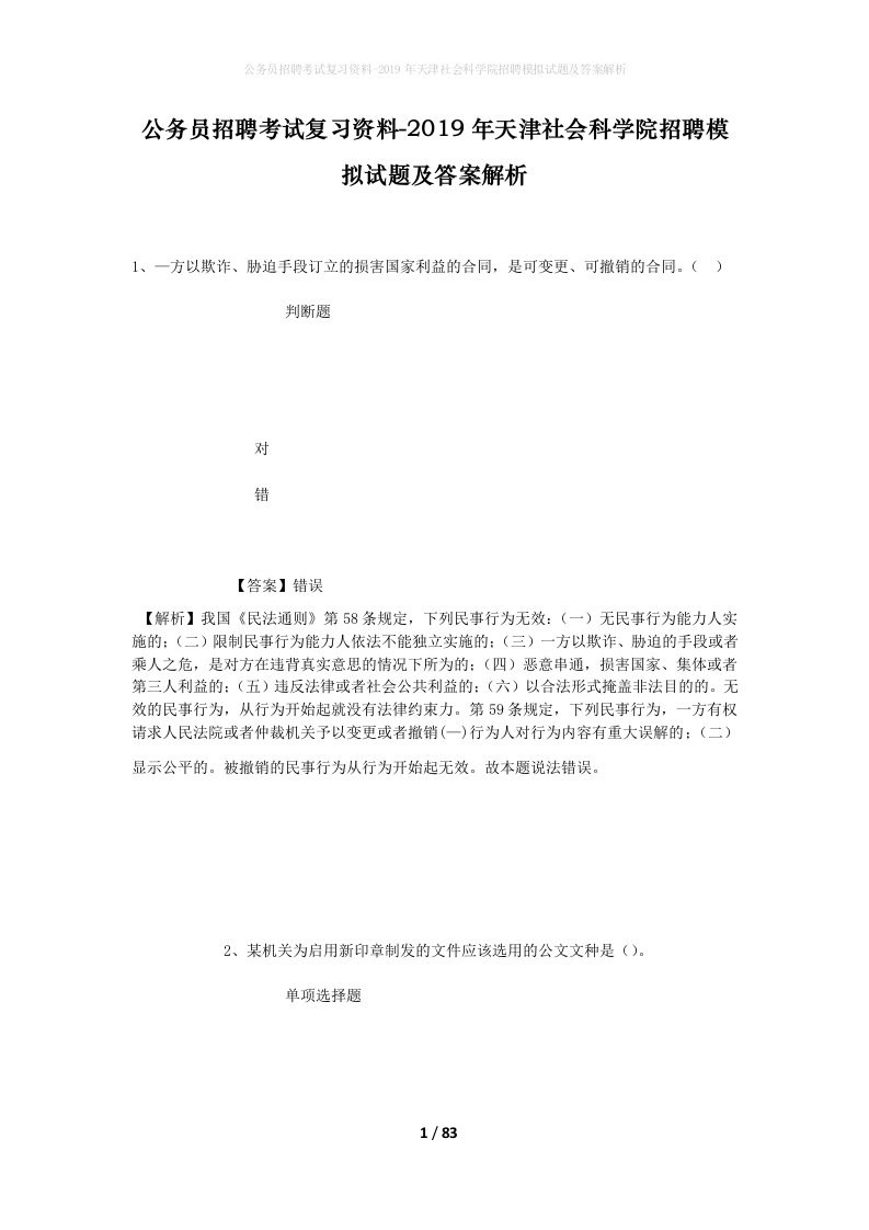 公务员招聘考试复习资料-2019年天津社会科学院招聘模拟试题及答案解析