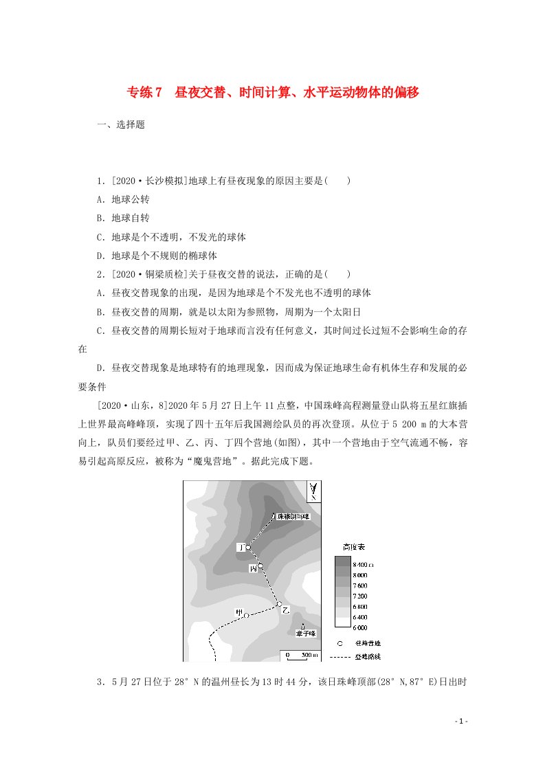 2021高考地理一轮复习专练7昼夜交替时间计算水平运动物体的偏移含解析新人教版