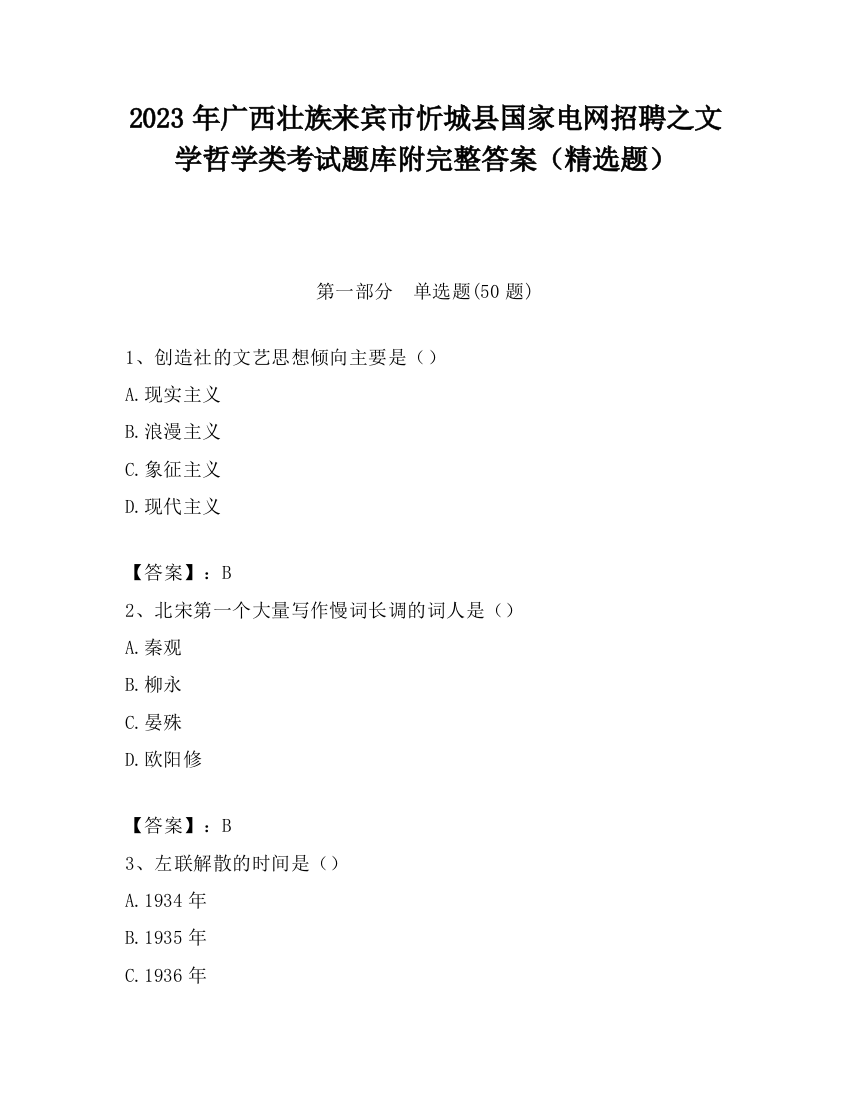 2023年广西壮族来宾市忻城县国家电网招聘之文学哲学类考试题库附完整答案（精选题）