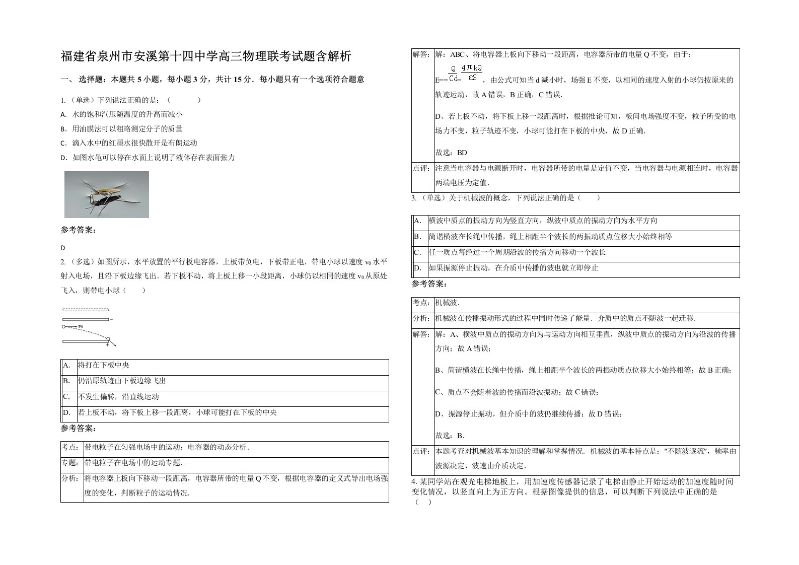 福建省泉州市安溪第十四中学高三物理联考试题含解析