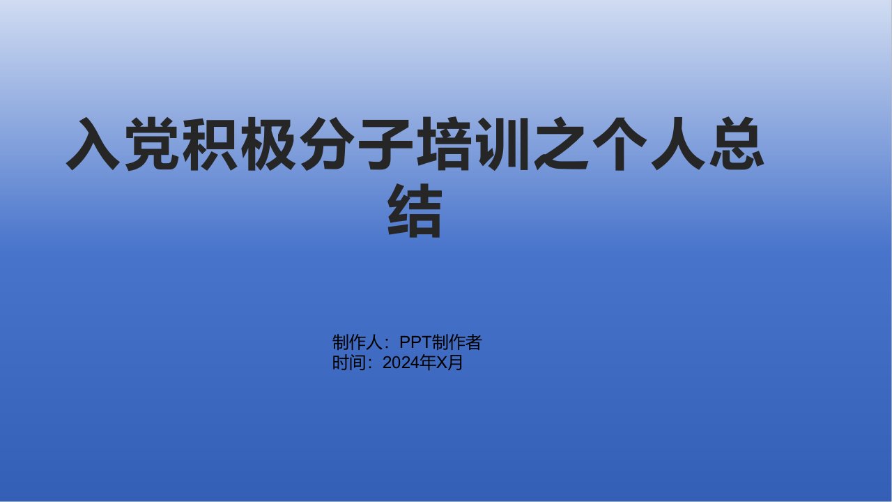 入党积极分子培训之个人总结