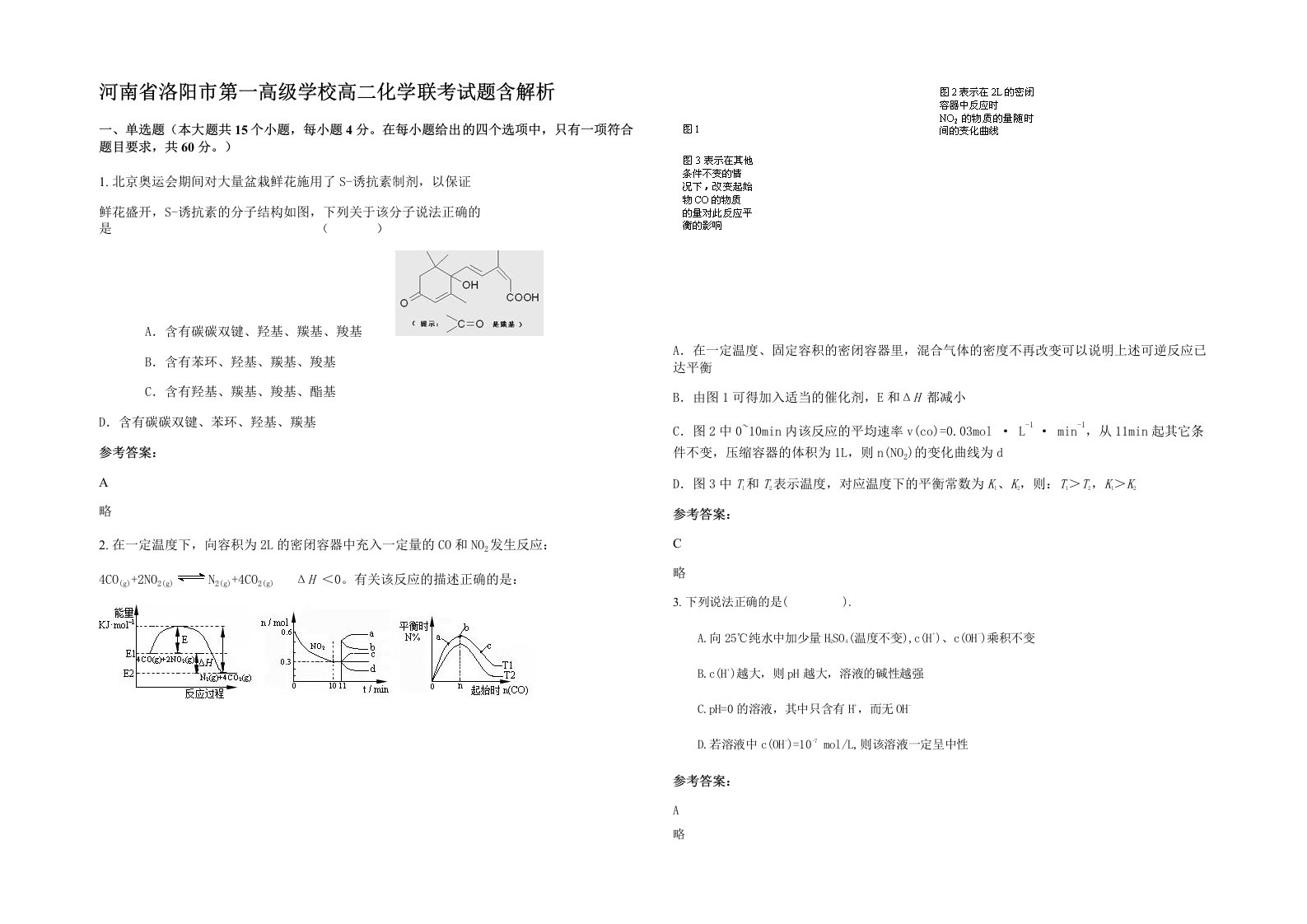 河南省洛阳市第一高级学校高二化学联考试题含解析