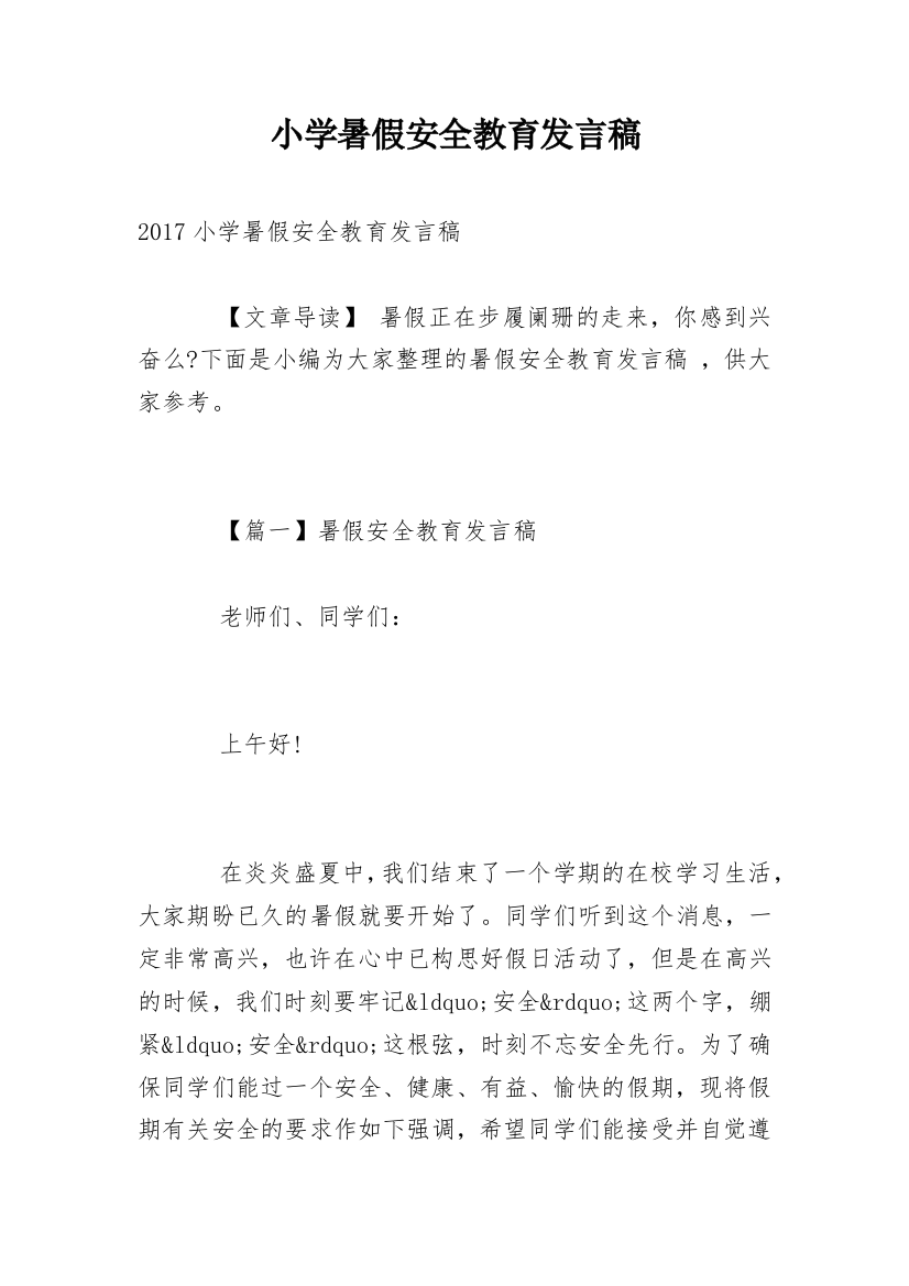 小学暑假安全教育发言稿_1