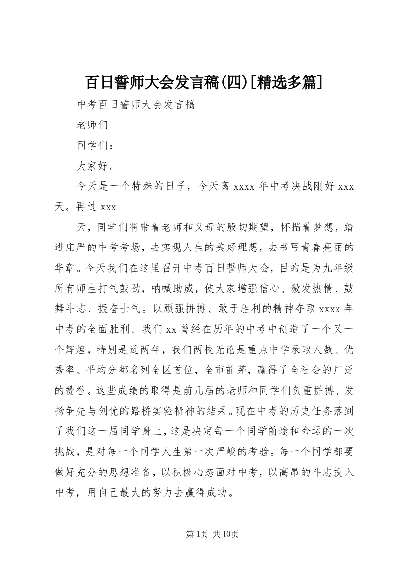 百日誓师大会发言稿(四)[精选多篇]