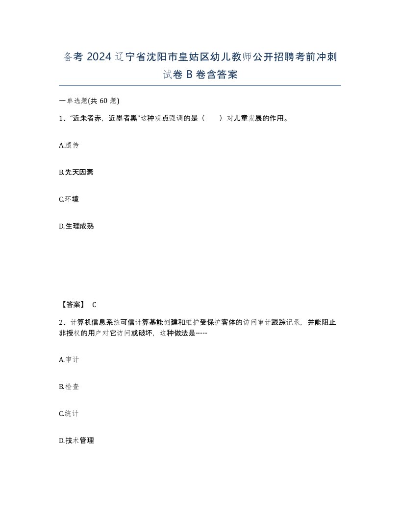 备考2024辽宁省沈阳市皇姑区幼儿教师公开招聘考前冲刺试卷B卷含答案