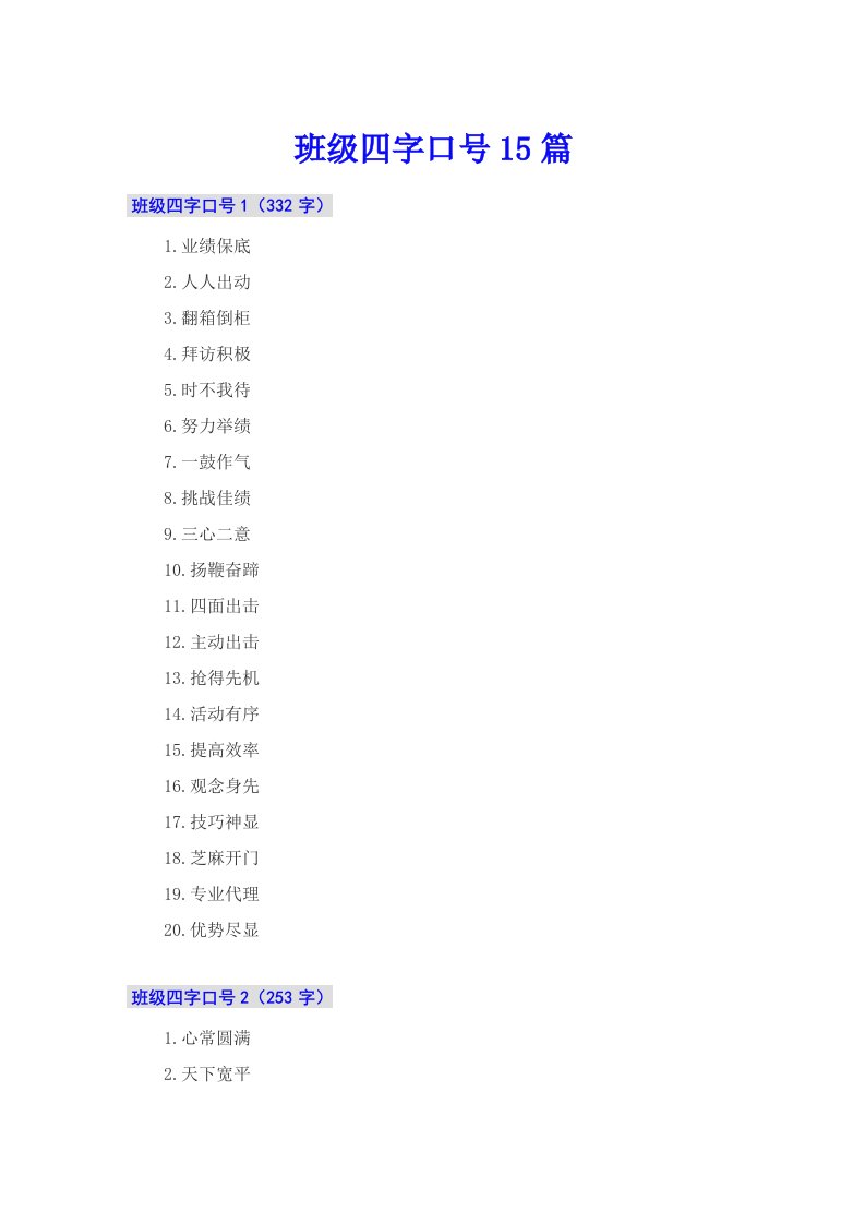 班级四字口号15篇