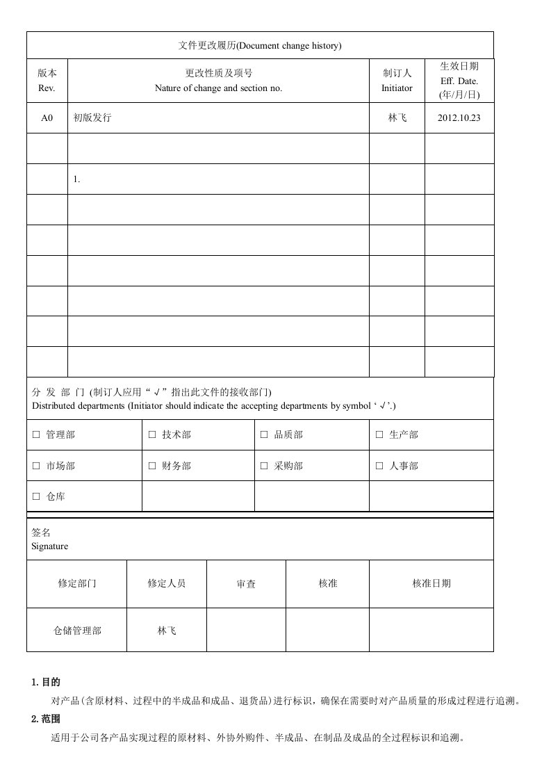 标识与可追溯性管理程序