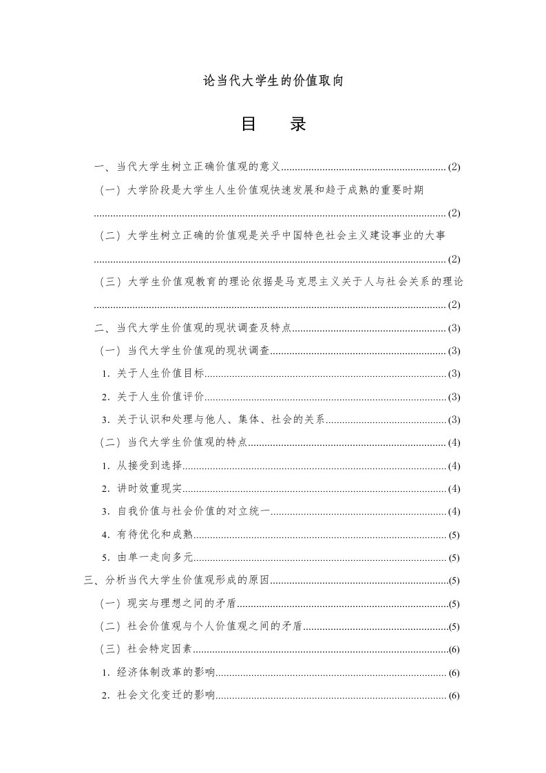 论当代大学生的价值取向思想政治教育毕业论文