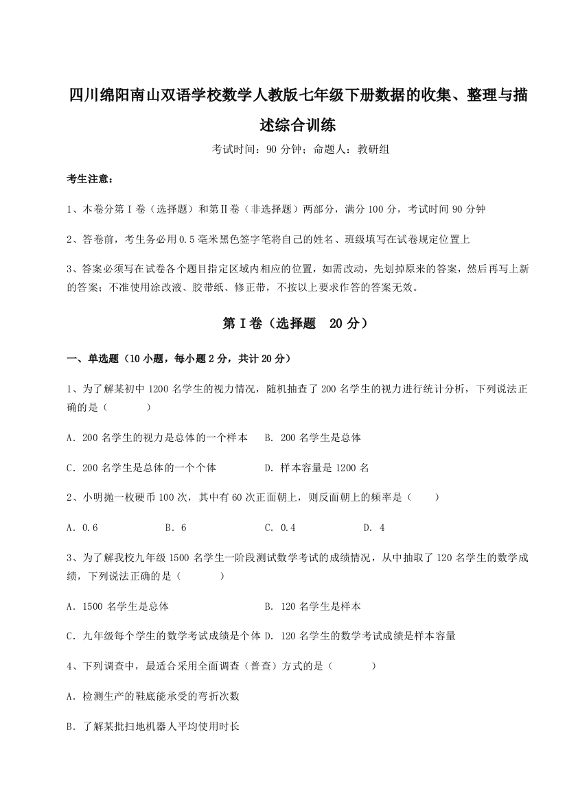 小卷练透四川绵阳南山双语学校数学人教版七年级下册数据的收集、整理与描述综合训练试题（含答案解析）